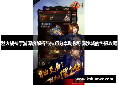 烈火战神手游深度解析与技巧分享助你称霸沙城的终极攻略