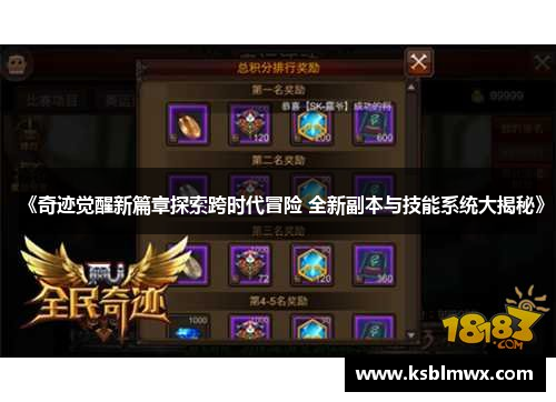 《奇迹觉醒新篇章探索跨时代冒险 全新副本与技能系统大揭秘》