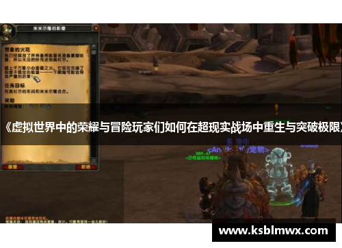 《虚拟世界中的荣耀与冒险玩家们如何在超现实战场中重生与突破极限》