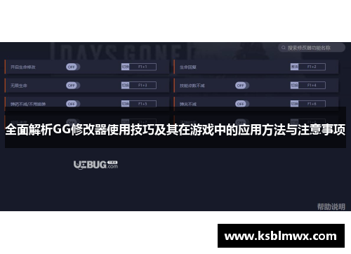 全面解析GG修改器使用技巧及其在游戏中的应用方法与注意事项