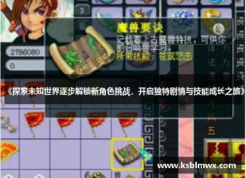 《探索未知世界逐步解锁新角色挑战，开启独特剧情与技能成长之旅》
