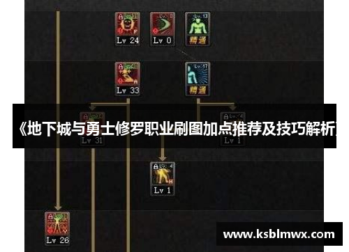 《地下城与勇士修罗职业刷图加点推荐及技巧解析》