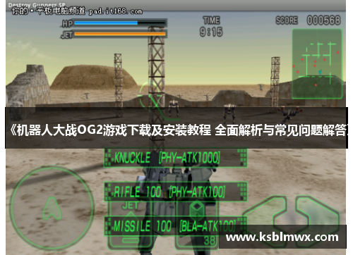 《机器人大战OG2游戏下载及安装教程 全面解析与常见问题解答》