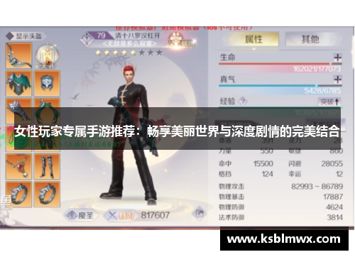 女性玩家专属手游推荐：畅享美丽世界与深度剧情的完美结合