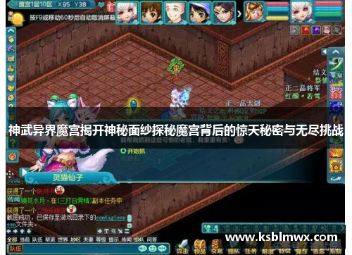 神武异界魔宫揭开神秘面纱探秘魔宫背后的惊天秘密与无尽挑战