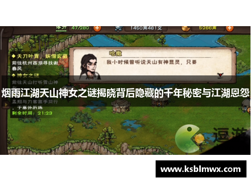 烟雨江湖天山神女之谜揭晓背后隐藏的千年秘密与江湖恩怨