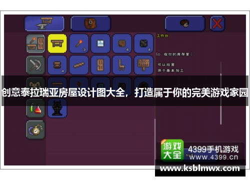 创意泰拉瑞亚房屋设计图大全，打造属于你的完美游戏家园