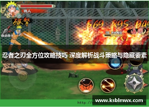忍者之刃全方位攻略技巧 深度解析战斗策略与隐藏要素