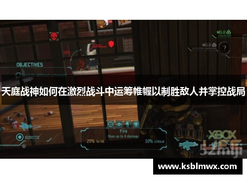 天庭战神如何在激烈战斗中运筹帷幄以制胜敌人并掌控战局