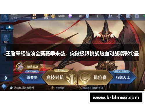 王者荣耀破浪全新赛季来袭，突破极限挑战热血对战精彩纷呈