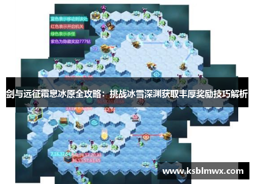 剑与远征霜息冰原全攻略：挑战冰雪深渊获取丰厚奖励技巧解析