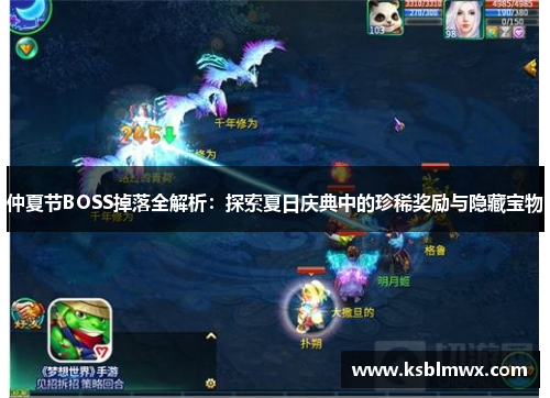 仲夏节BOSS掉落全解析：探索夏日庆典中的珍稀奖励与隐藏宝物