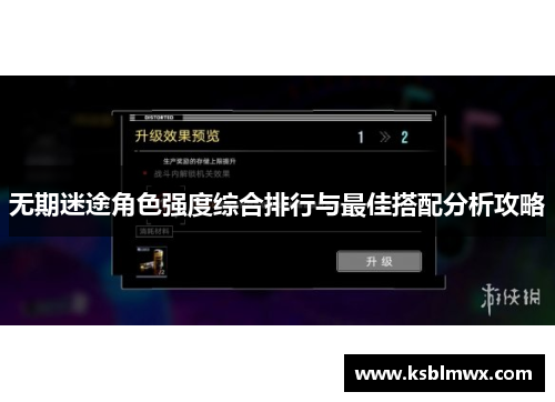 无期迷途角色强度综合排行与最佳搭配分析攻略