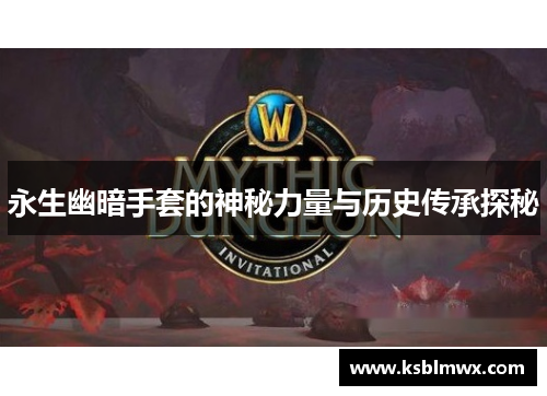 永生幽暗手套的神秘力量与历史传承探秘