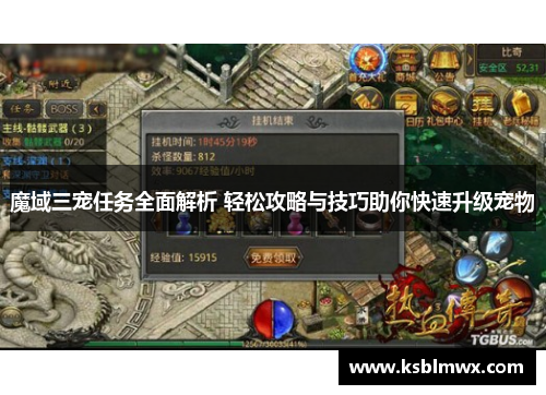 魔域三宠任务全面解析 轻松攻略与技巧助你快速升级宠物