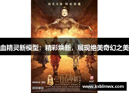 血精灵新模型：精彩焕新，展现绝美奇幻之美