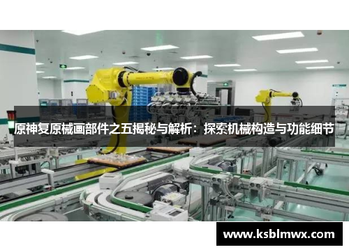 原神复原械画部件之五揭秘与解析：探索机械构造与功能细节