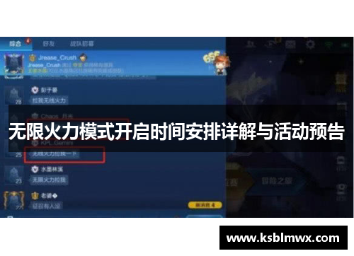 无限火力模式开启时间安排详解与活动预告