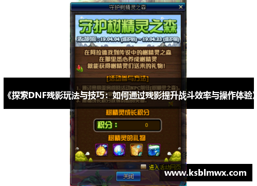 《探索DNF残影玩法与技巧：如何通过残影提升战斗效率与操作体验》