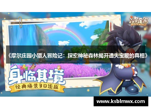 《摩尔庄园小猎人冒险记：探索神秘森林揭开遗失宝藏的真相》