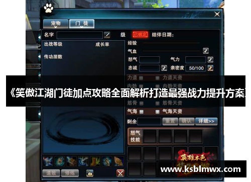 《笑傲江湖门徒加点攻略全面解析打造最强战力提升方案》