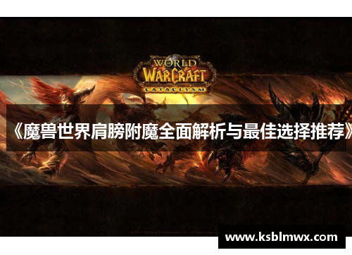 《魔兽世界肩膀附魔全面解析与最佳选择推荐》