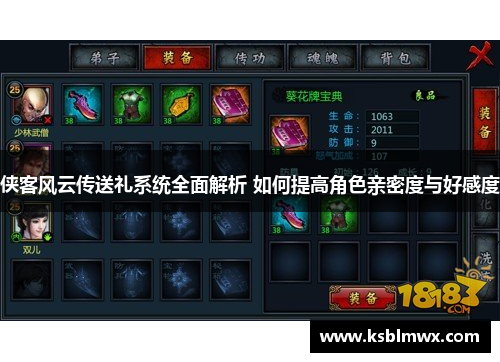 侠客风云传送礼系统全面解析 如何提高角色亲密度与好感度