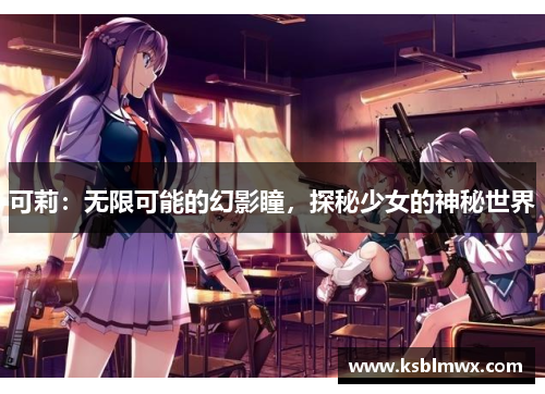 可莉：无限可能的幻影瞳，探秘少女的神秘世界