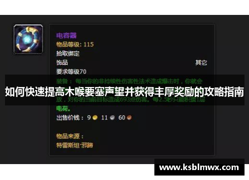 如何快速提高木喉要塞声望并获得丰厚奖励的攻略指南