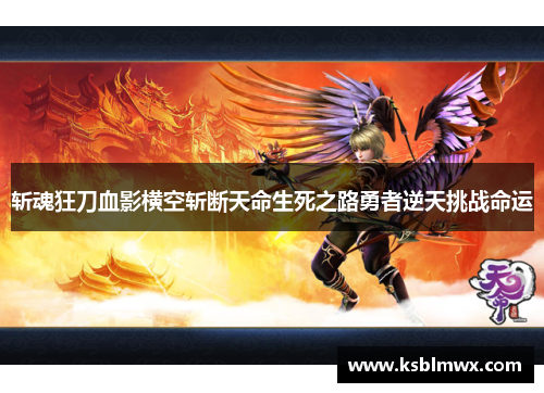 斩魂狂刀血影横空斩断天命生死之路勇者逆天挑战命运