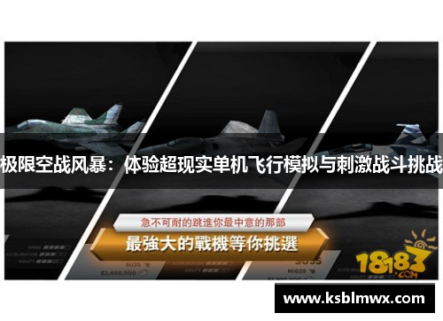 极限空战风暴：体验超现实单机飞行模拟与刺激战斗挑战