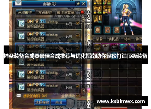 神圣装备合成器最佳合成推荐与优化指南助你轻松打造顶级装备