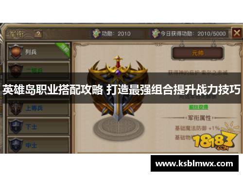 英雄岛职业搭配攻略 打造最强组合提升战力技巧