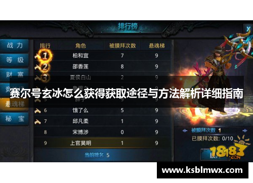 赛尔号玄冰怎么获得获取途径与方法解析详细指南