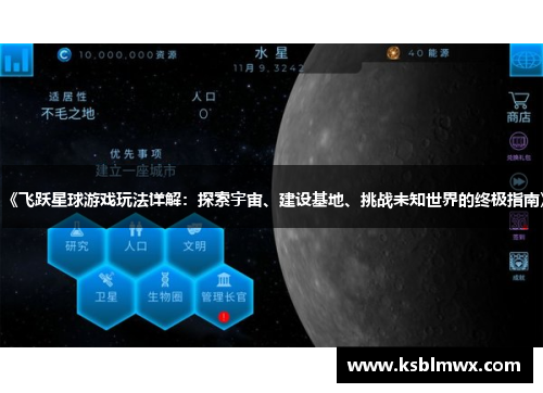 《飞跃星球游戏玩法详解：探索宇宙、建设基地、挑战未知世界的终极指南》