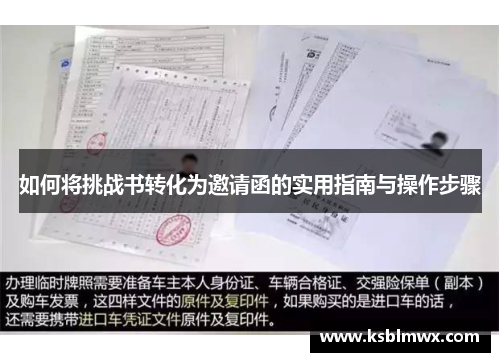 如何将挑战书转化为邀请函的实用指南与操作步骤