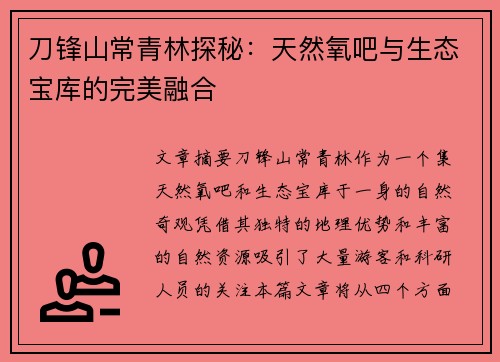 刀锋山常青林探秘：天然氧吧与生态宝库的完美融合