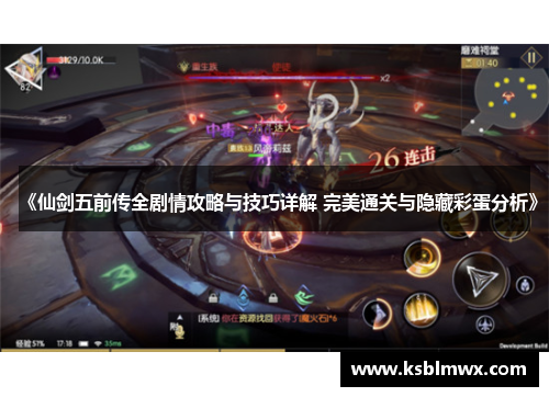 《仙剑五前传全剧情攻略与技巧详解 完美通关与隐藏彩蛋分析》