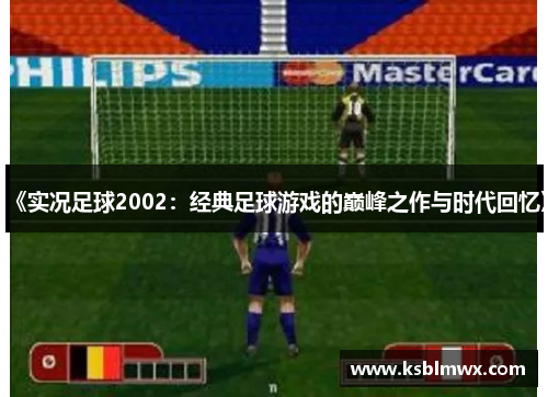 《实况足球2002：经典足球游戏的巅峰之作与时代回忆》