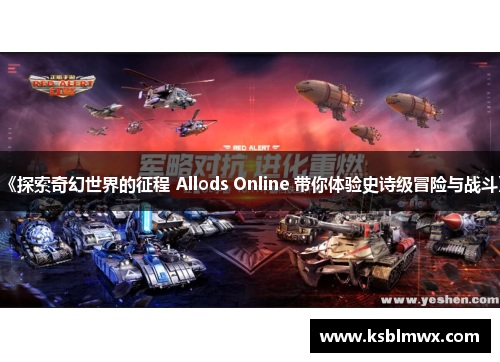 《探索奇幻世界的征程 Allods Online 带你体验史诗级冒险与战斗》
