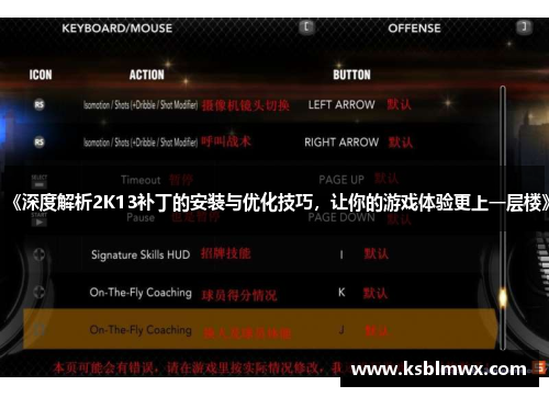 《深度解析2K13补丁的安装与优化技巧，让你的游戏体验更上一层楼》