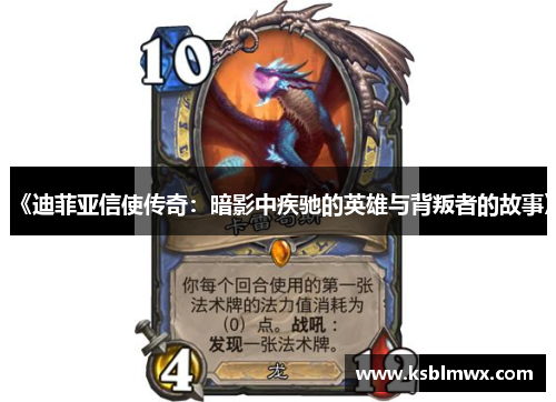 《迪菲亚信使传奇：暗影中疾驰的英雄与背叛者的故事》