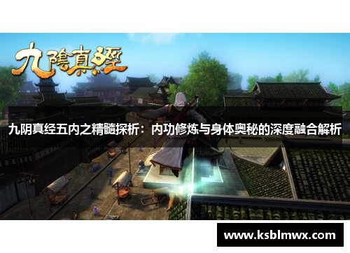 九阴真经五内之精髓探析：内功修炼与身体奥秘的深度融合解析