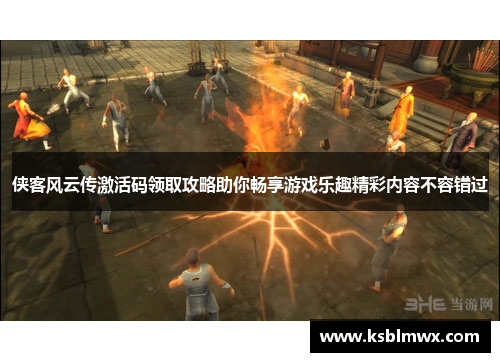 侠客风云传激活码领取攻略助你畅享游戏乐趣精彩内容不容错过