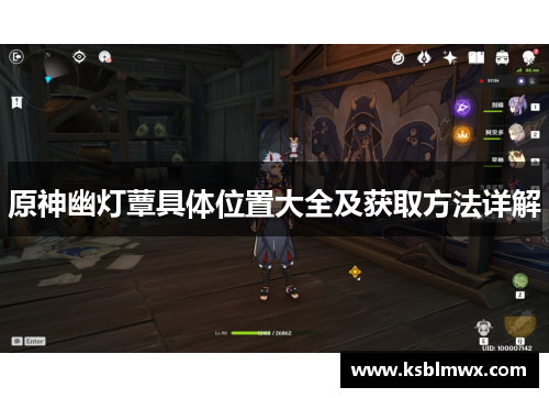 原神幽灯蕈具体位置大全及获取方法详解