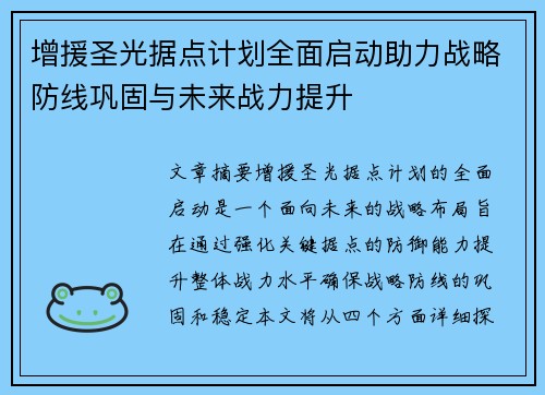 增援圣光据点计划全面启动助力战略防线巩固与未来战力提升