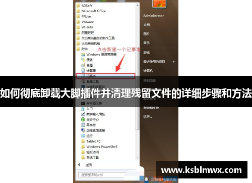 如何彻底卸载大脚插件并清理残留文件的详细步骤和方法