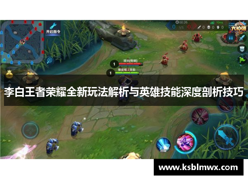 李白王者荣耀全新玩法解析与英雄技能深度剖析技巧