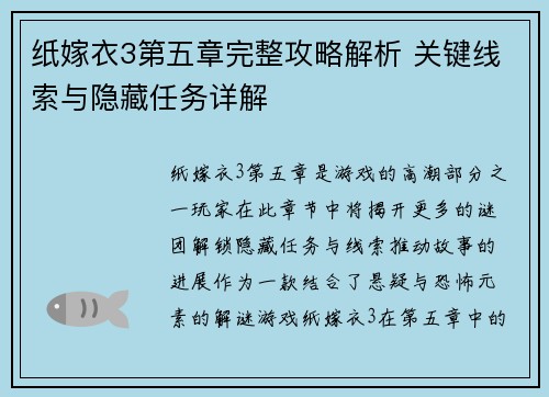 纸嫁衣3第五章完整攻略解析 关键线索与隐藏任务详解