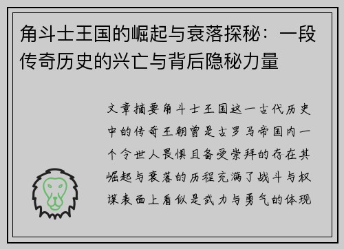 角斗士王国的崛起与衰落探秘：一段传奇历史的兴亡与背后隐秘力量